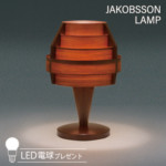 323S2517H 【正規品】 JAKOBSSON LAMP(ヤコブソンランプ)(LED電球