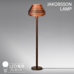 323S7338H 【正規品】 JAKOBSSON LAMP(ヤコブソンランプ